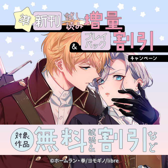 準新刊試し読み増量&プレイバック割引キャンペーン