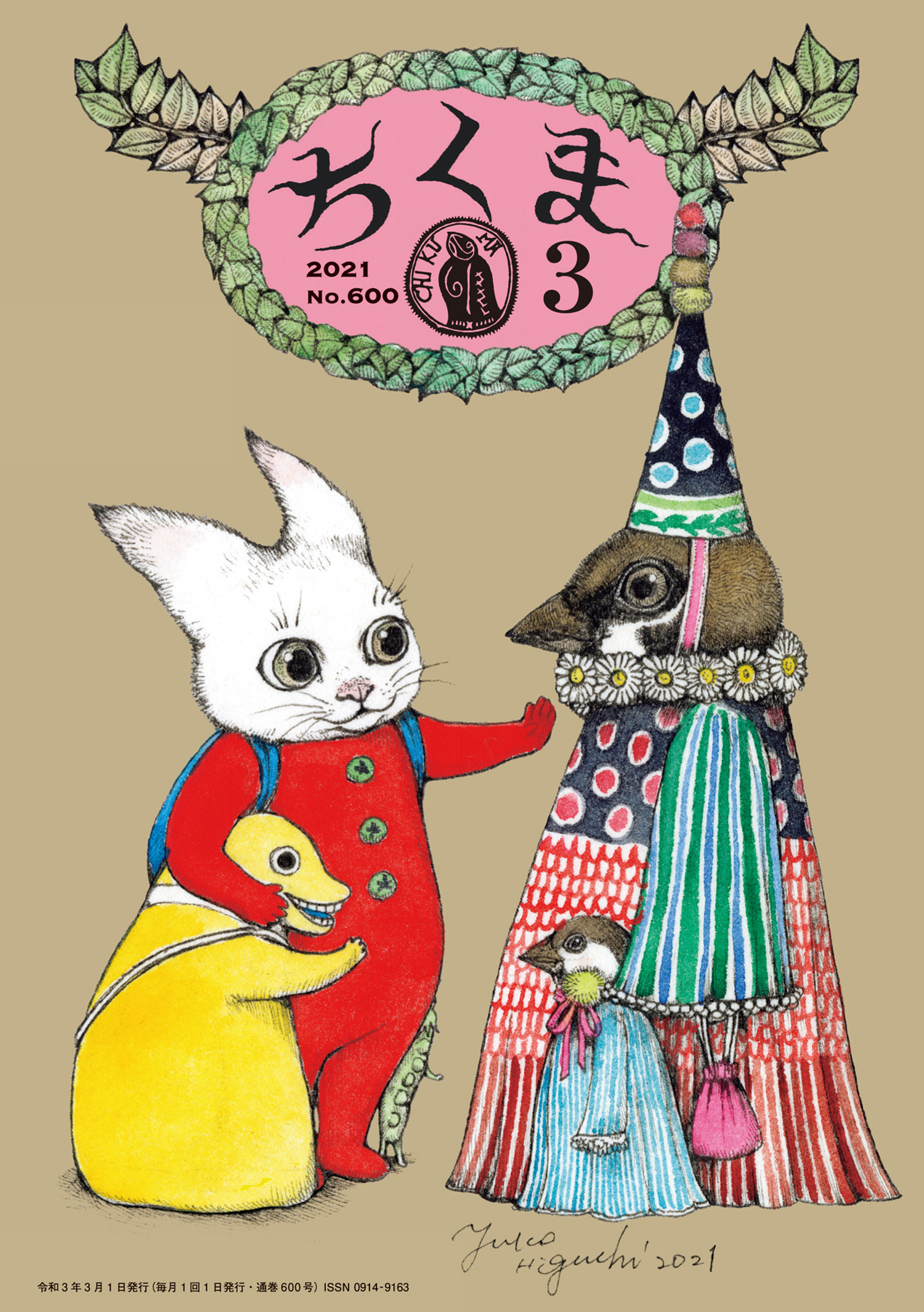 ちくま　2021年３月号（No.600）