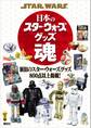 STAR WARS 日本のスター・ウォーズグッズ魂