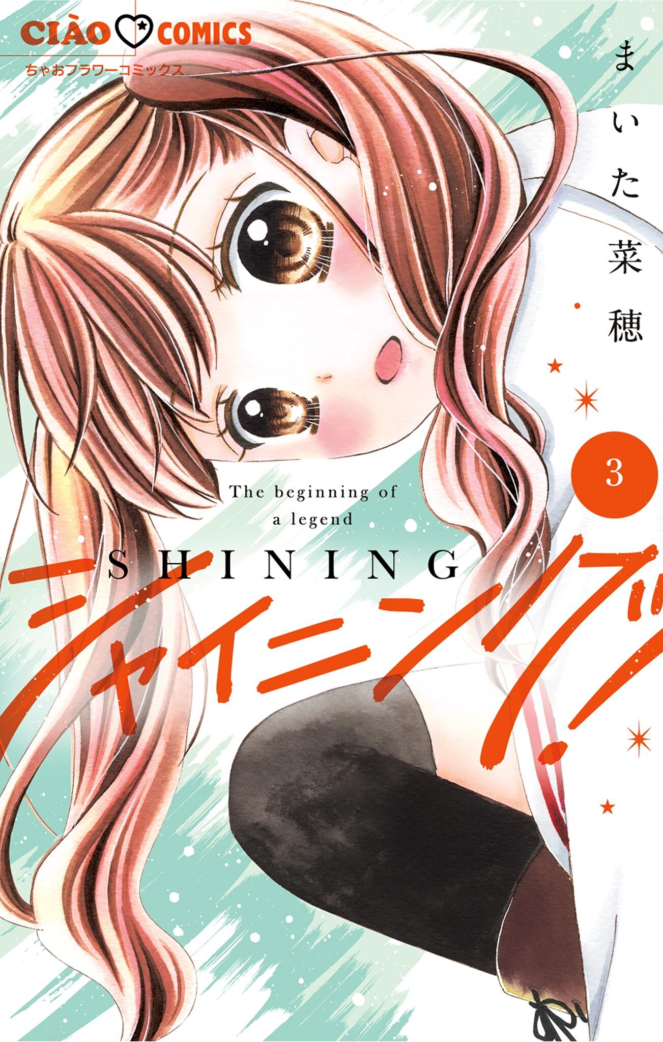 【期間限定　無料お試し版　閲覧期限2026年8月6日】シャイニング！ 3