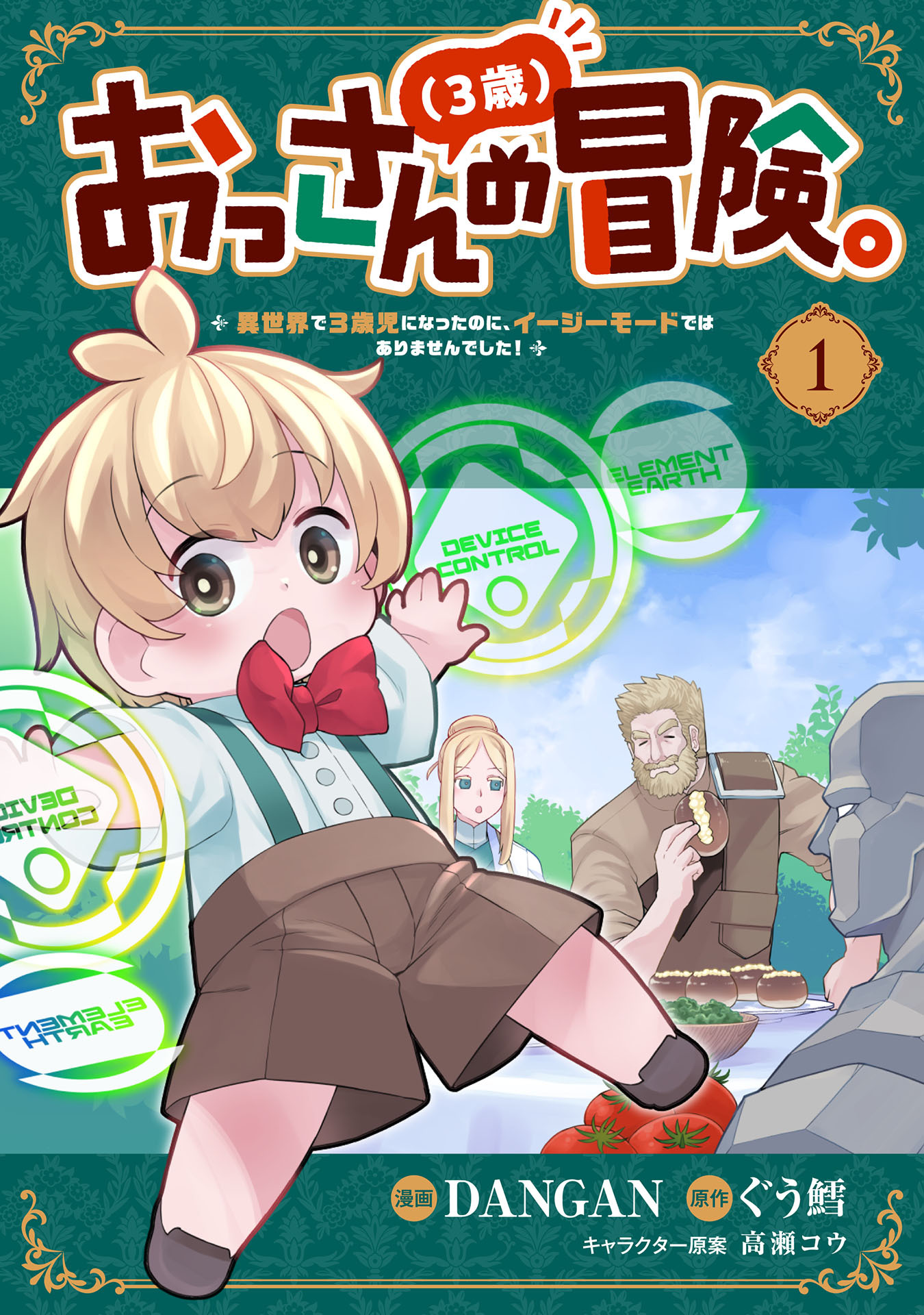 おっさん（３歳）の冒険。異世界で３歳児になったのに、イージーモードではありませんでした！(1)