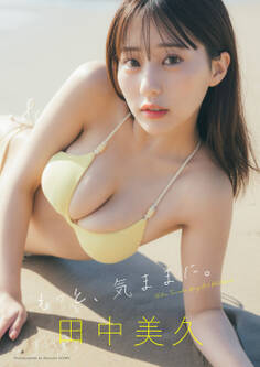 田中美久写真集「もっと、気ままに。」