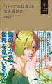 「バイアス社会」を生き延びる(小学館YouthBooks)