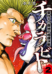 チカラビト 豪壮十六傑地下相撲決戦