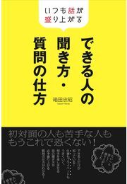 できる人の聞き方・質問の仕方
