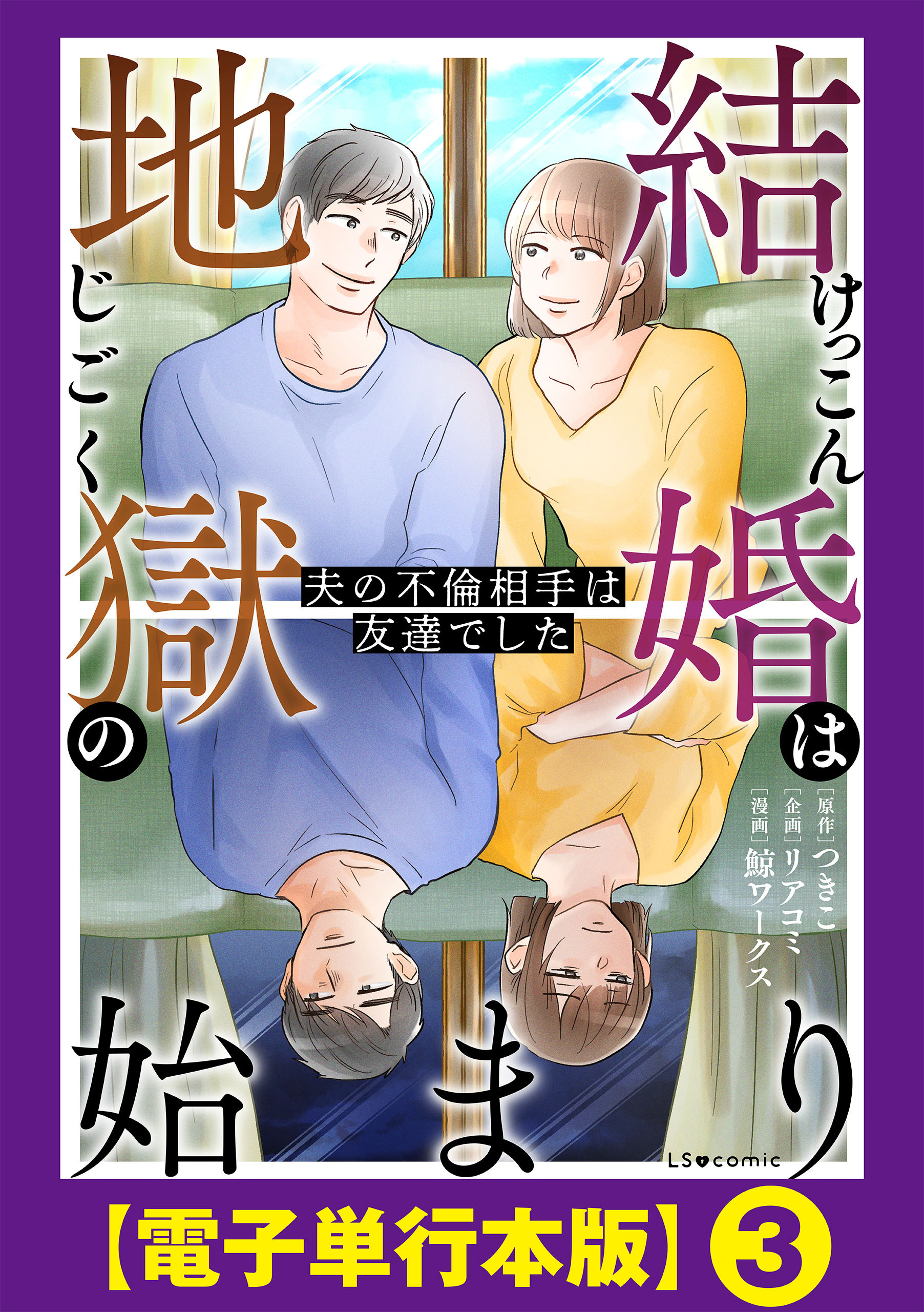 結婚は地獄の始まり　夫の不倫相手は友達でした【電子単行本版】