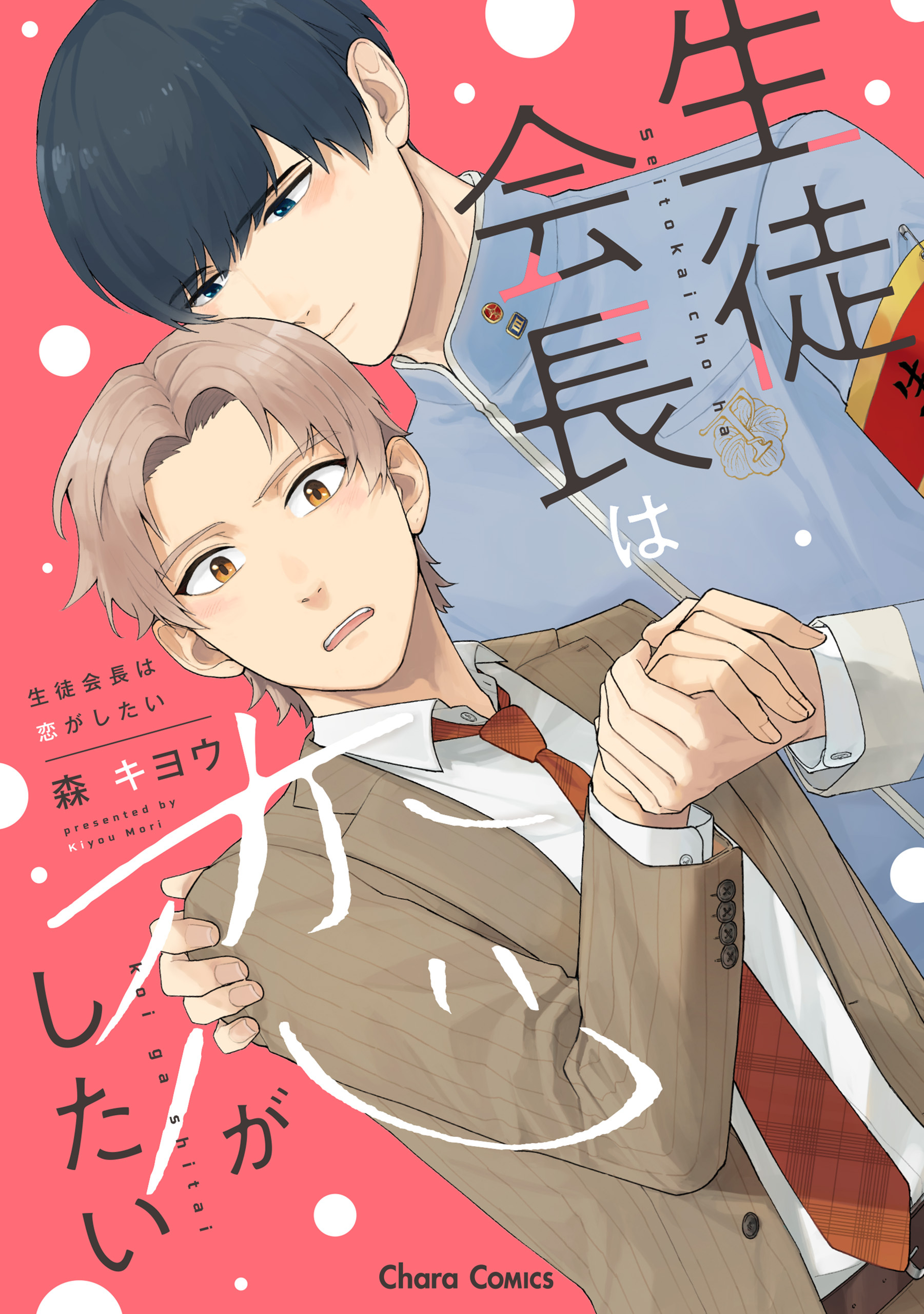 【期間限定　試し読み増量版　閲覧期限2026年7月30日】生徒会長は恋がしたい【SS付き電子限定版】