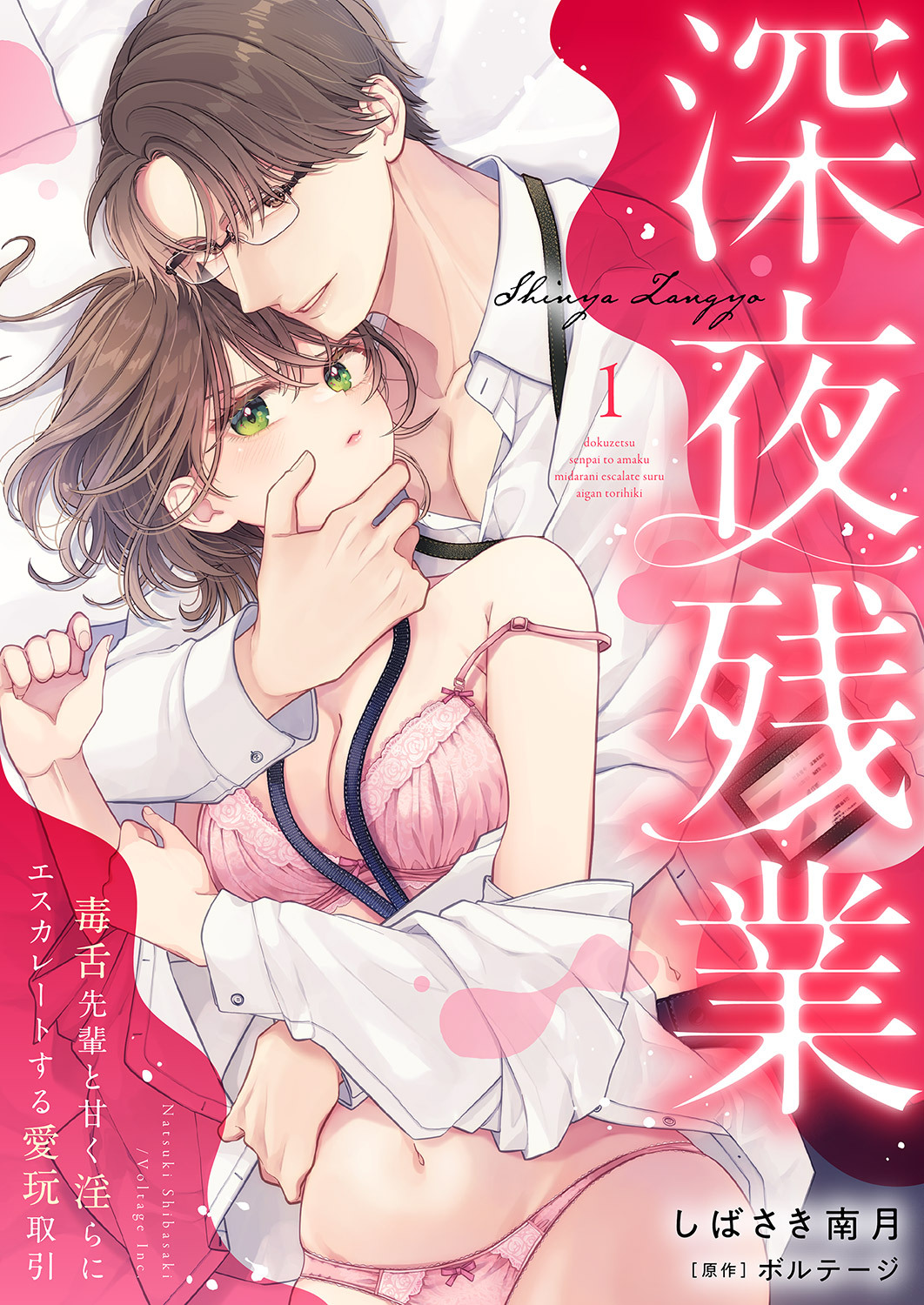 【期間限定　無料お試し版　閲覧期限2026年8月21日】深夜残業～毒舌先輩と甘く淫らにエスカレートする愛玩取引１