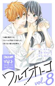 ワルイオトコ 別フレ デザートワンテーマコレクション Vol 8 無料 試し読みなら Amebaマンガ 旧 読書のお時間です ワルイオトコ 別フレ デザートワンテーマコレクション Vol 8 無料 試し読みなら Amebaマンガ 旧 読書のお時間です