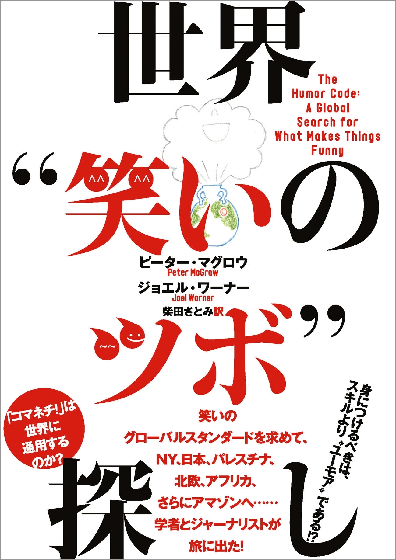 世界“笑いのツボ”探し