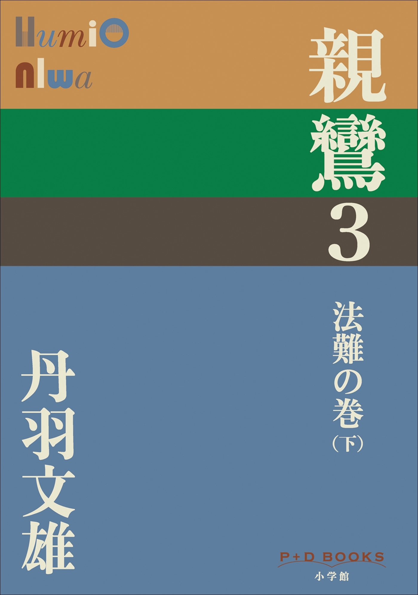 P+D BOOKS　親鸞　３　法難の巻（下）