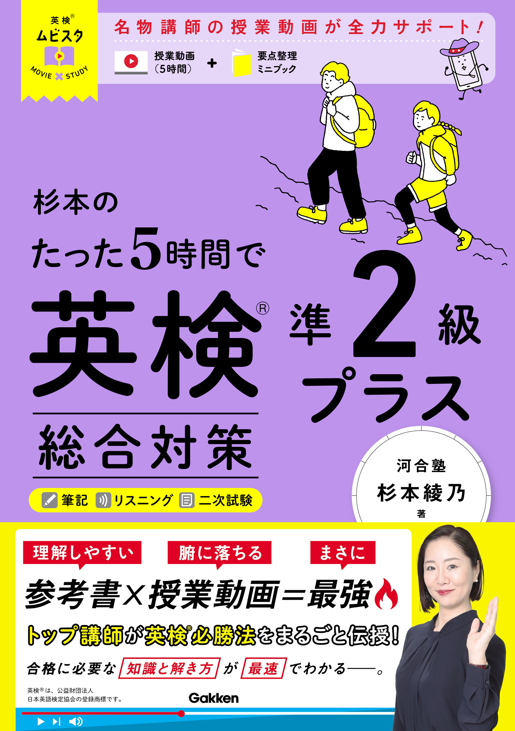 英検ムビスタ 杉本のたった5時間で英検準2級プラス 総合対策
