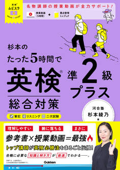 英検ムビスタ 杉本のたった5時間で英検準2級プラス 総合対策