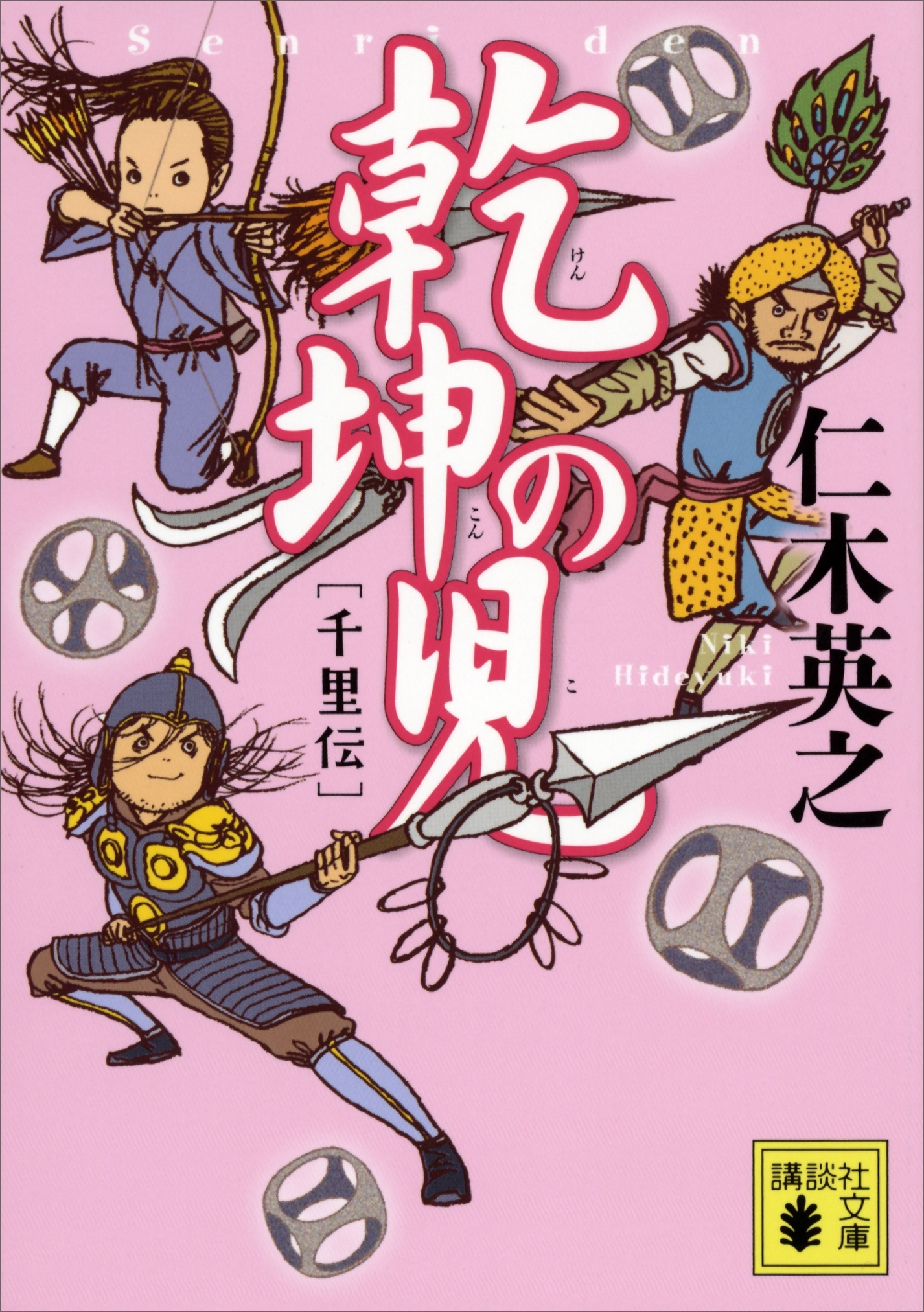 千里伝
