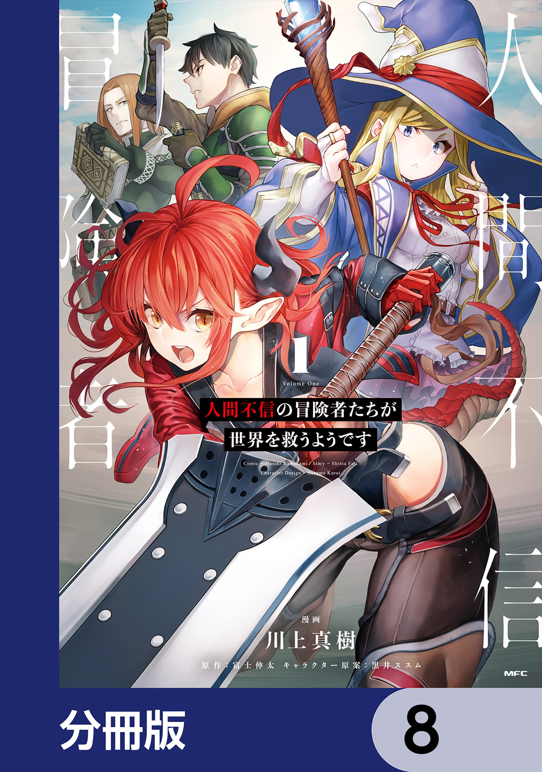 人間不信の冒険者たちが世界を救うようです【分冊版】　8