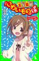 五年霊組こわいもの係 夕方五時の死神(見習い) 「おもしろい話、集めました。」コレクション