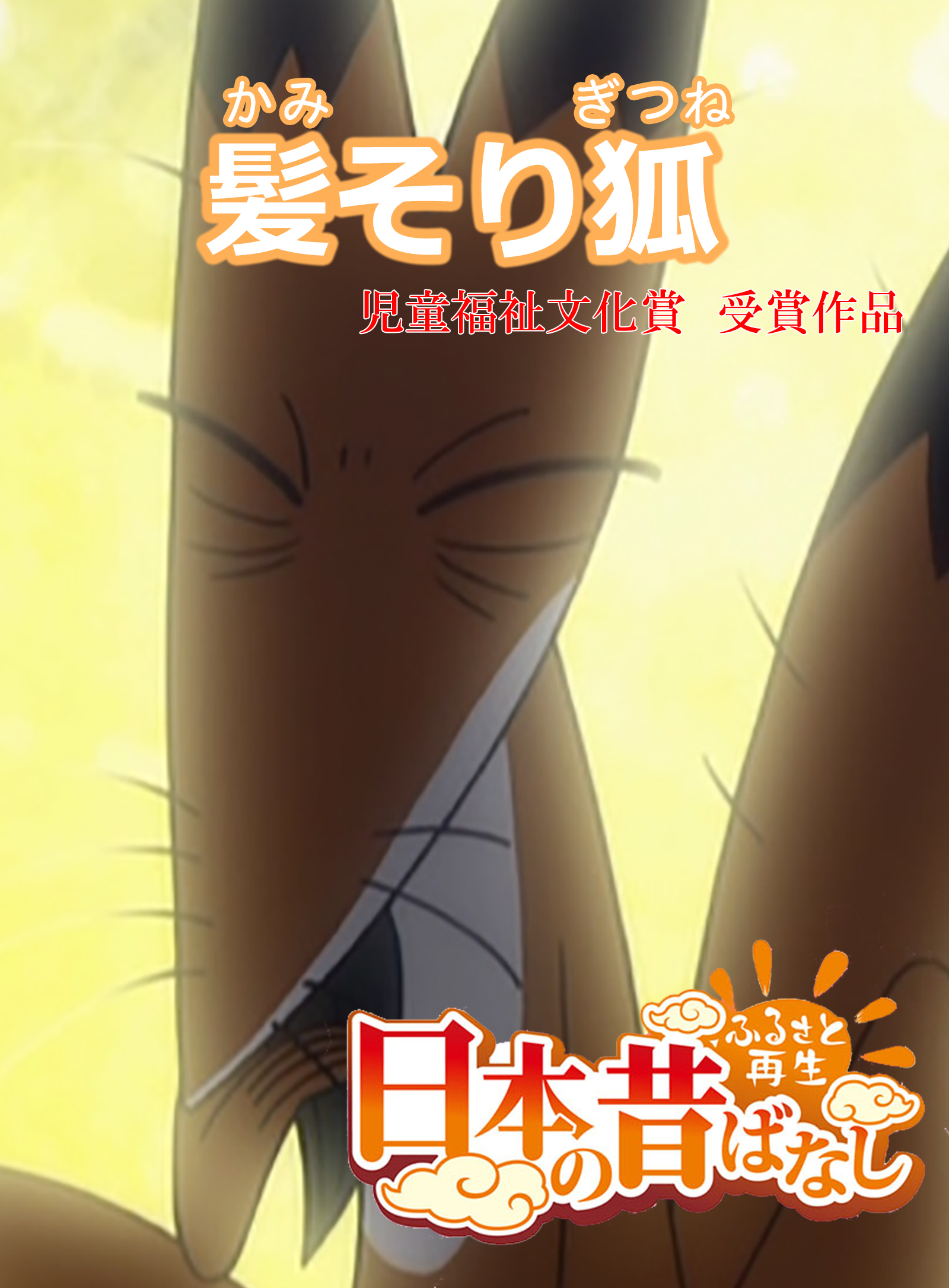 「日本の昔ばなし」 髪そり狐【フルカラー】