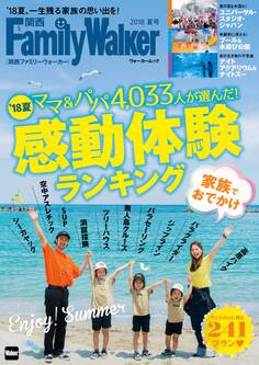 関西FamilyWalker 2018夏号