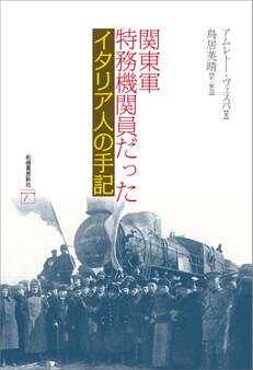 関東軍特務機関員だったイタリア人の手記