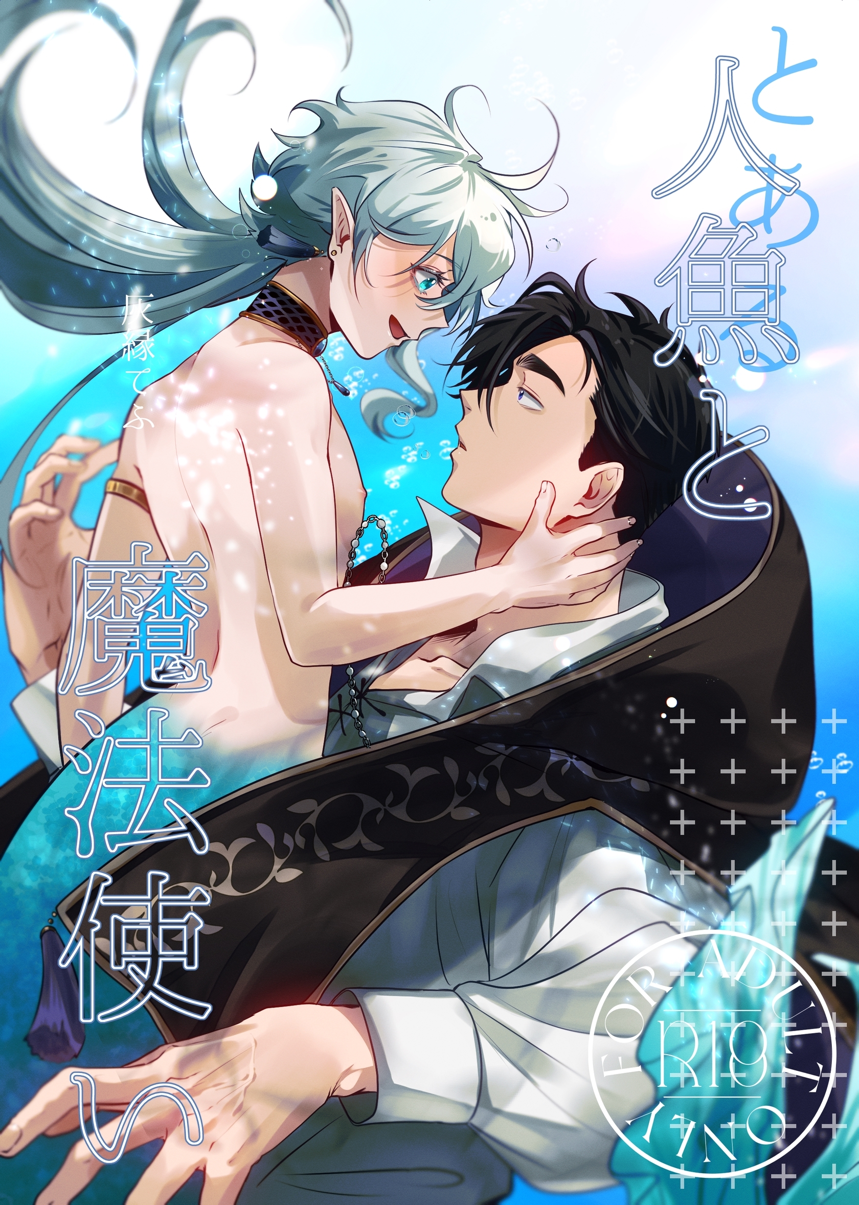とある人魚と魔法使い【R18版】