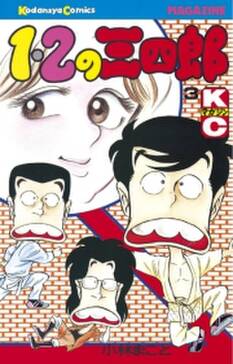 1 2の三四郎 3 無料 試し読みなら Amebaマンガ 旧 読書のお時間です 1 2の三四郎 3 無料 試し読みなら Amebaマンガ 旧 読書のお時間です
