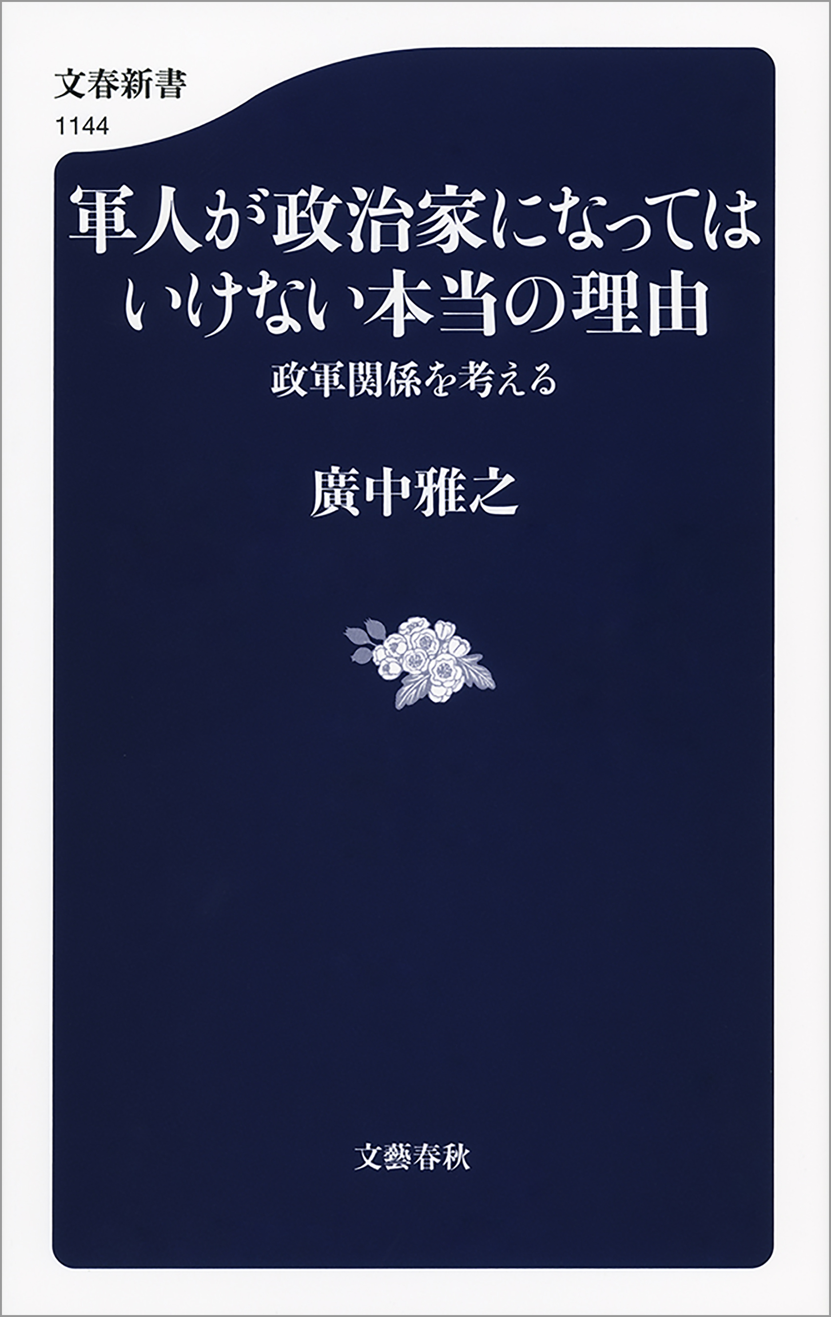 軍人が政治家になってはいけない本当の理由　政軍関係を考える