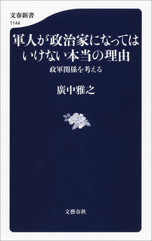 軍人が政治家になってはいけない本当の理由 政軍関係を考える