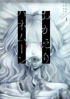 【期間限定 無料お試し版】おかえりハネムーン1