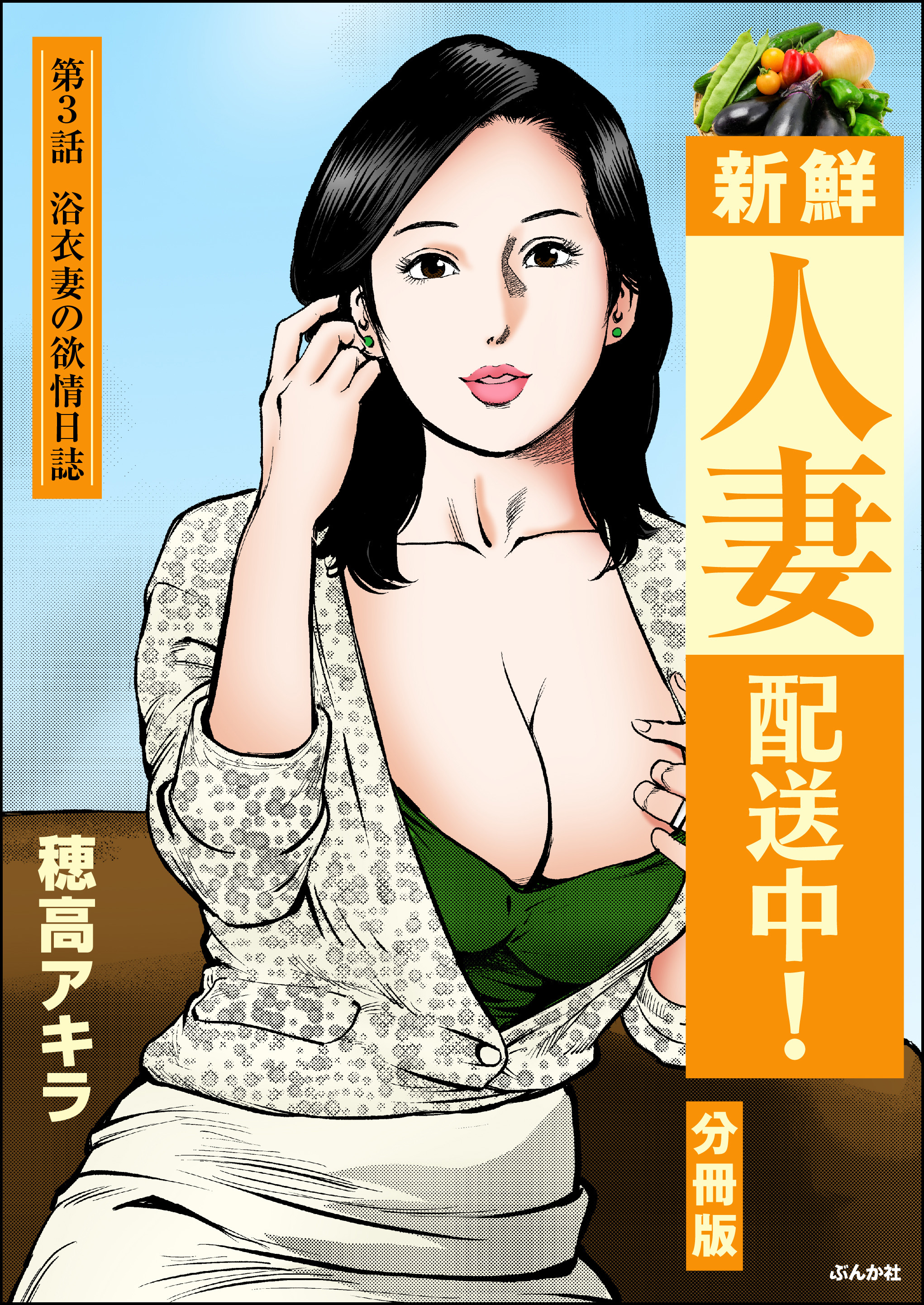 新鮮人妻配送中！（分冊版）　【第3話】