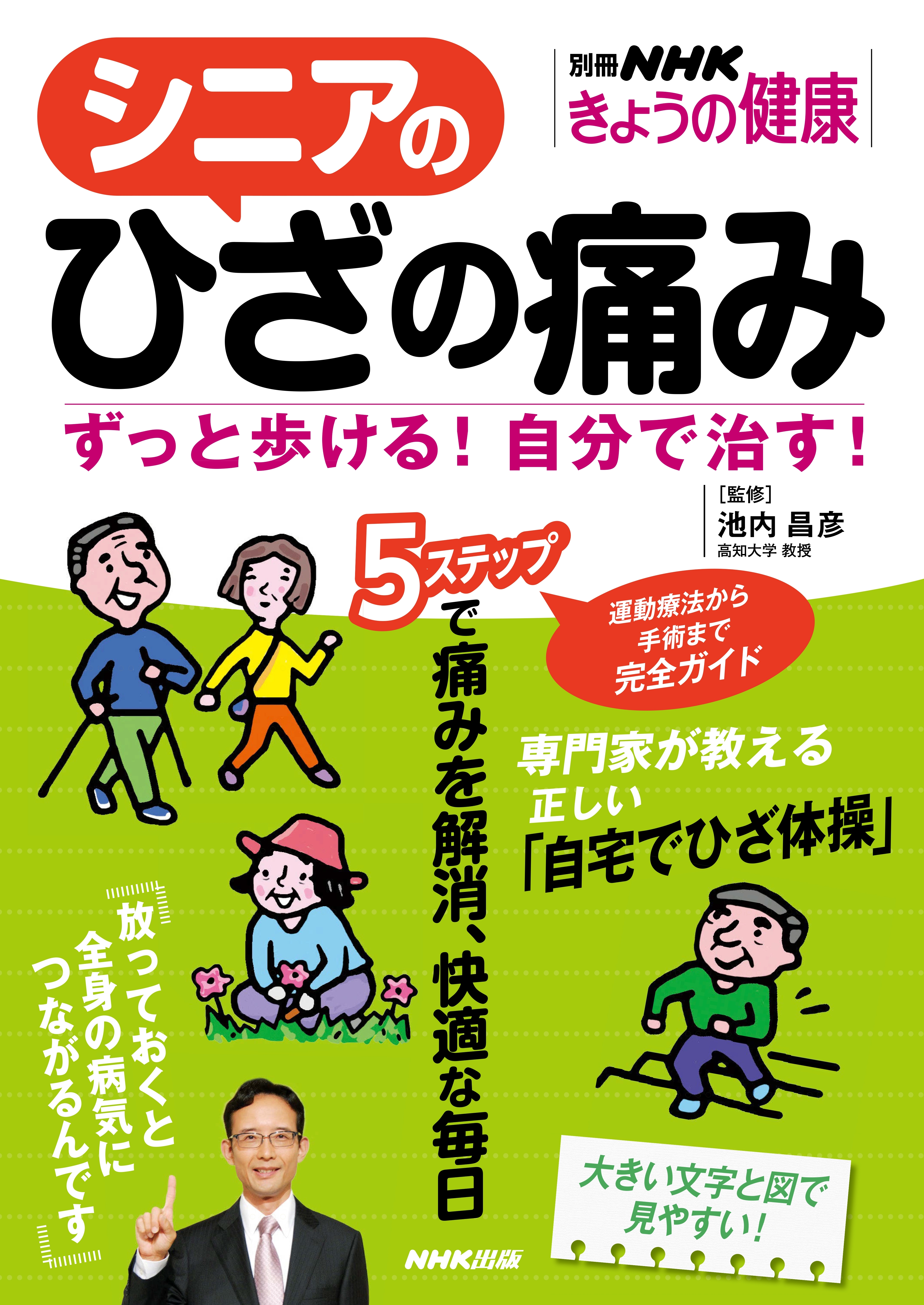シニアのひざの痛み　ずっと歩ける！自分で治す！