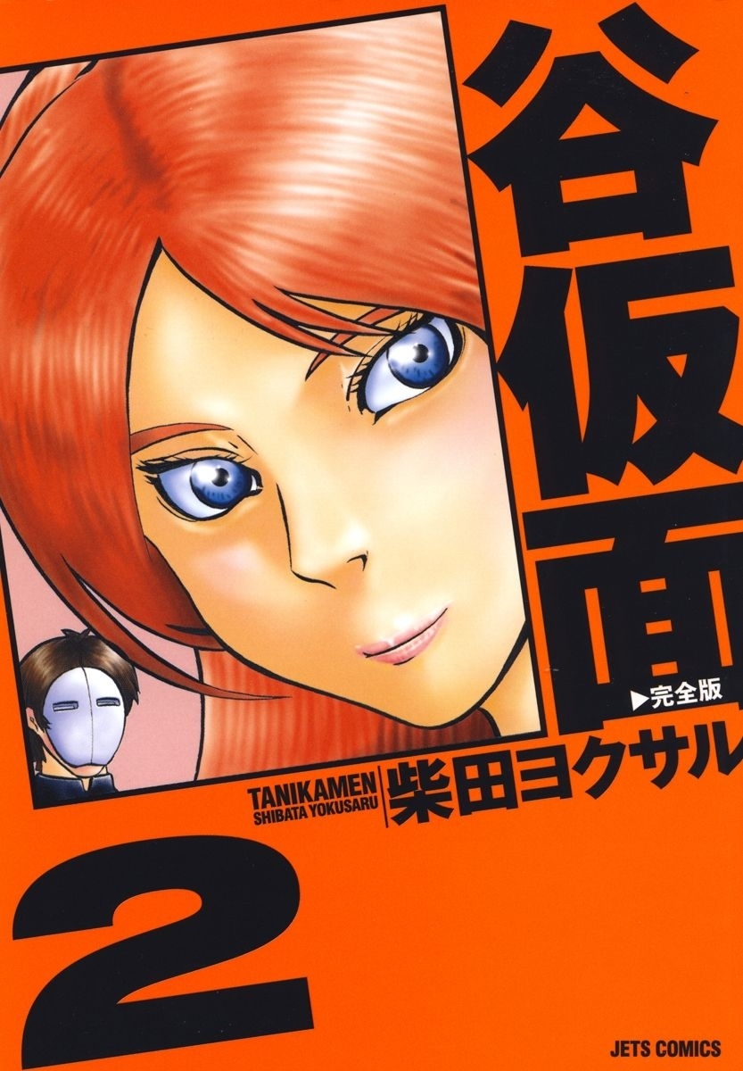 【期間限定　無料お試し版　閲覧期限2025年12月25日】谷仮面　完全版（２）