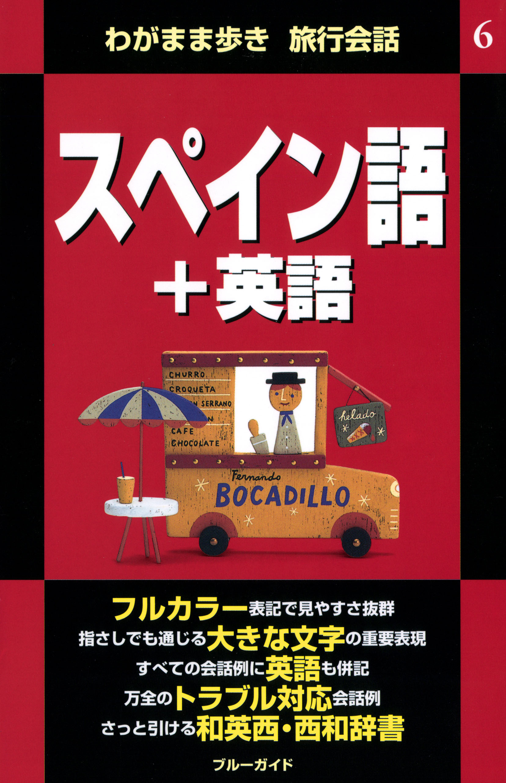 わがまま歩き旅行会話6　スペイン語＋英語