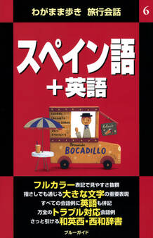 わがまま歩き旅行会話6 スペイン語+英語