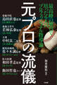 元プロの流儀