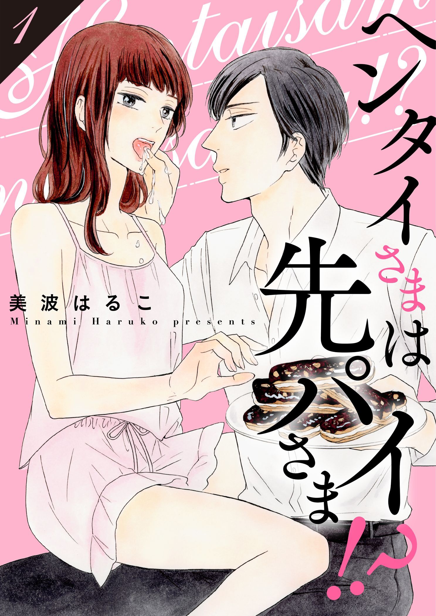 ヘンタイさまは先パイさま！？【特装版】 1