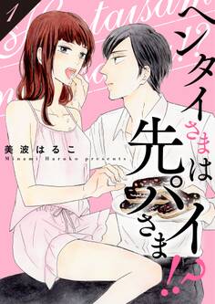 ヘンタイさまは先パイさま!?【特装版】 1