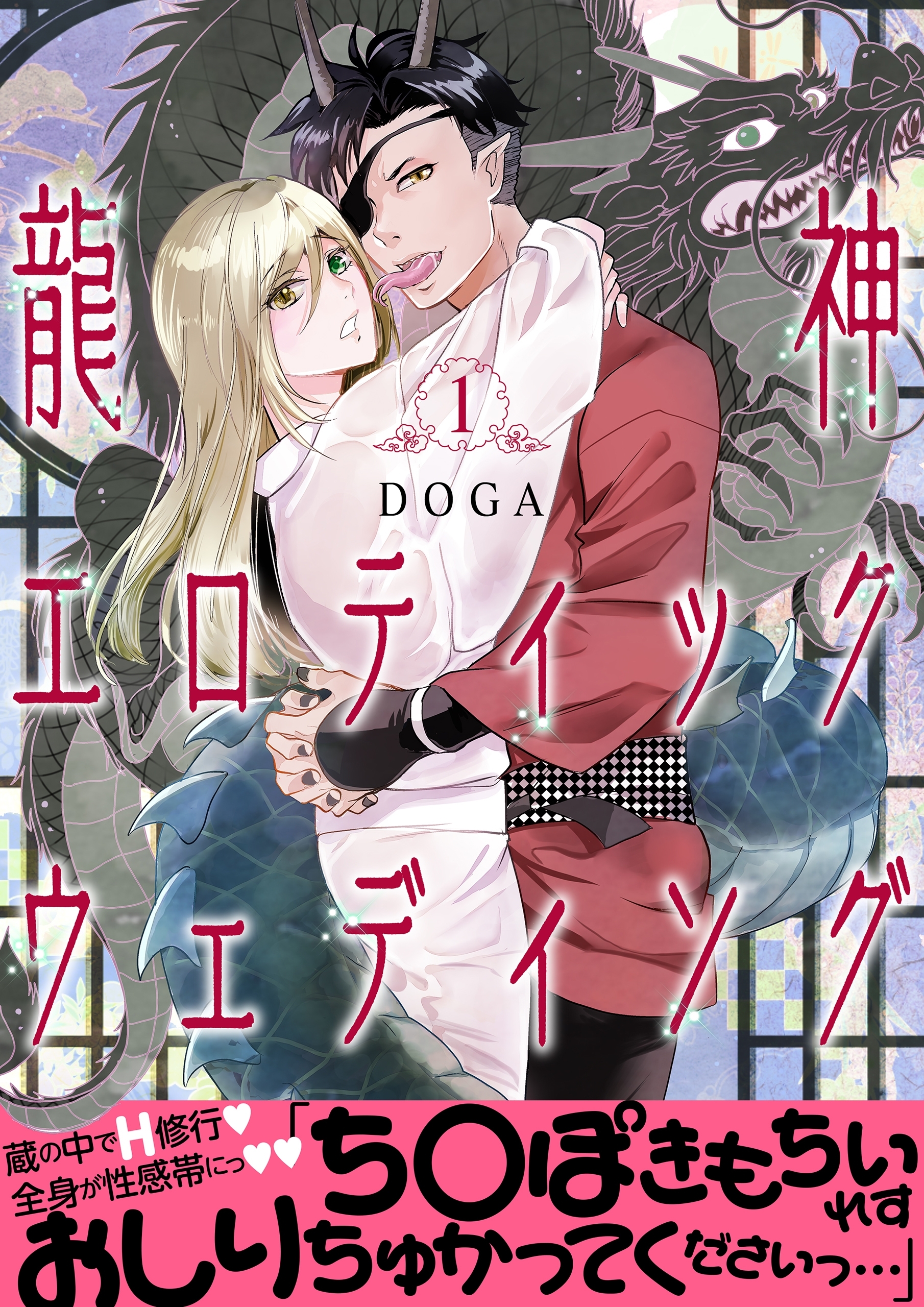 龍神エロティックウェディング【第1話】【期間限定 無料お試し版】