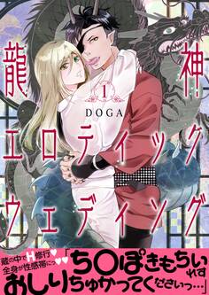 龍神エロティックウェディング【第1話】【期間限定 無料お試し版】