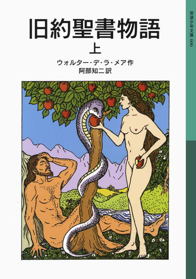 旧約聖書物語　上