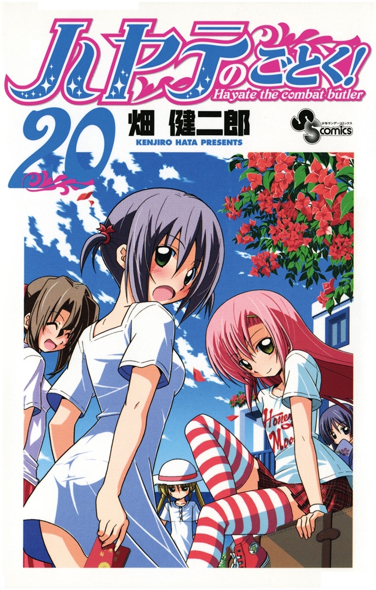 ハヤテのごとく！　20