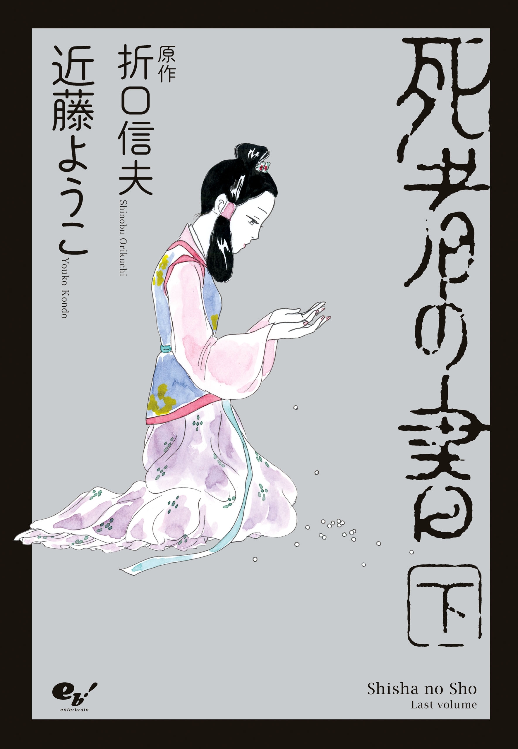 死者の書全巻(1-2巻 完結)|近藤ようこ,折口信夫|人気漫画を無料で試し