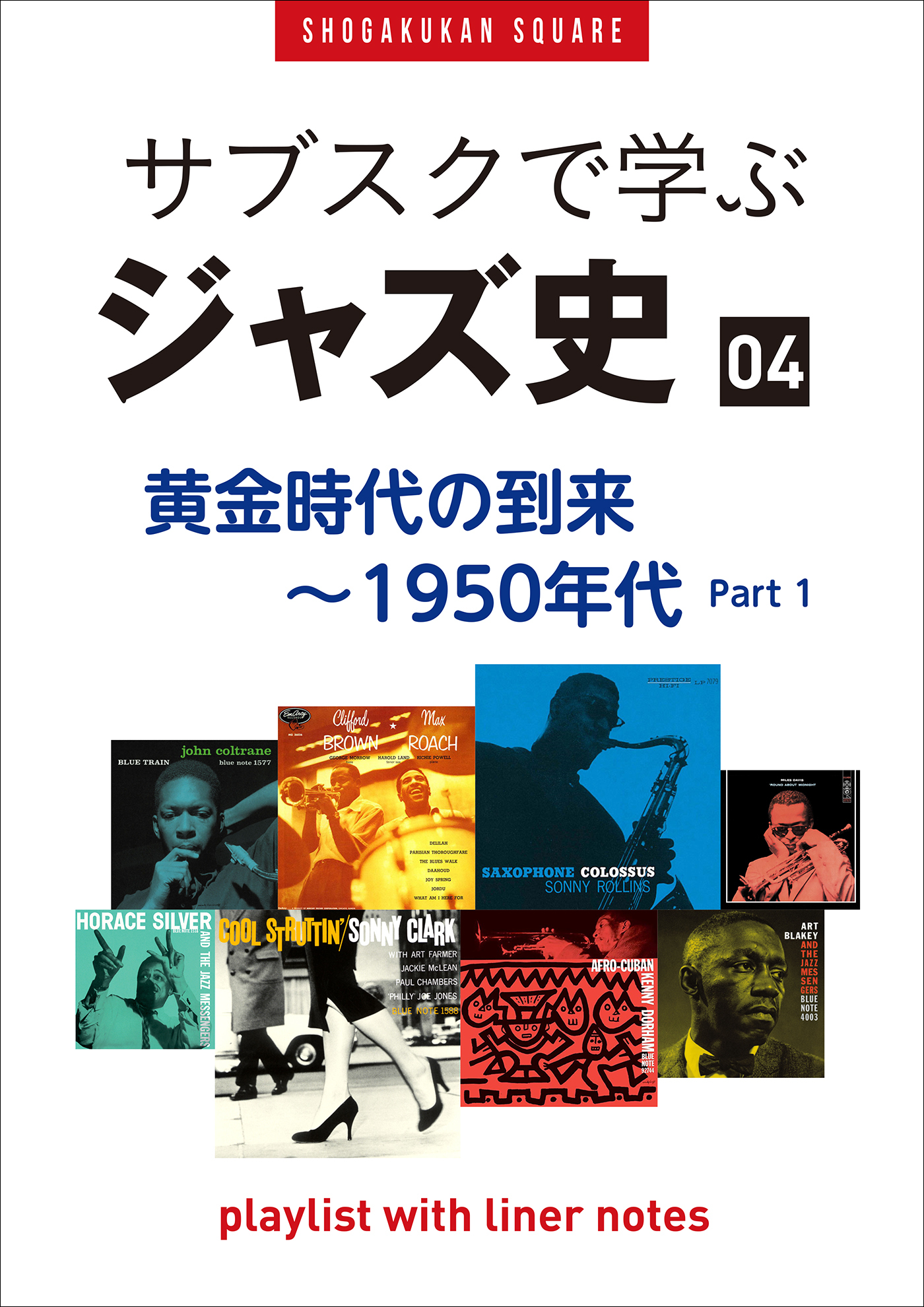 「サブスクで学ぶジャズ史」4　黄金時代の到来～1950年代part1　～プレイリスト・ウィズ・ライナーノーツ018～