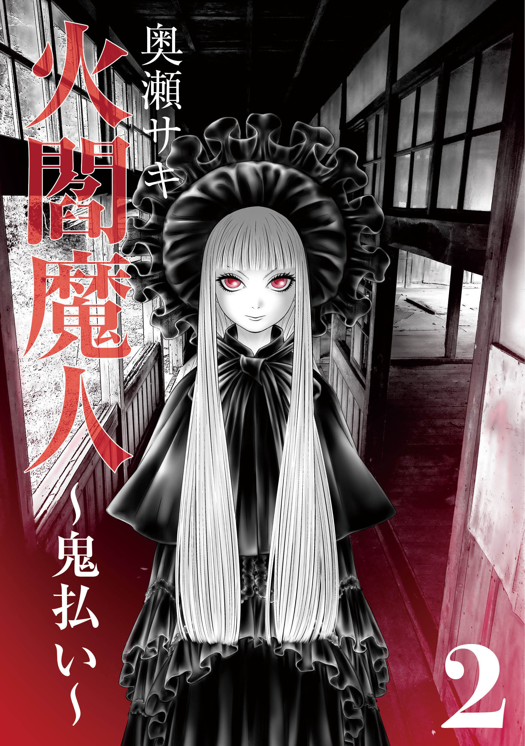 火閻魔人～鬼払い～