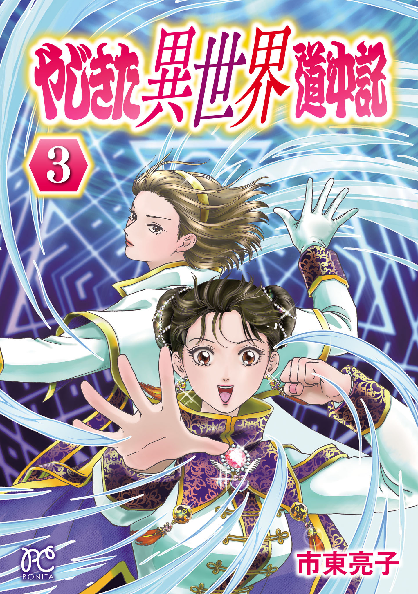 やじきた異世界道中記　3