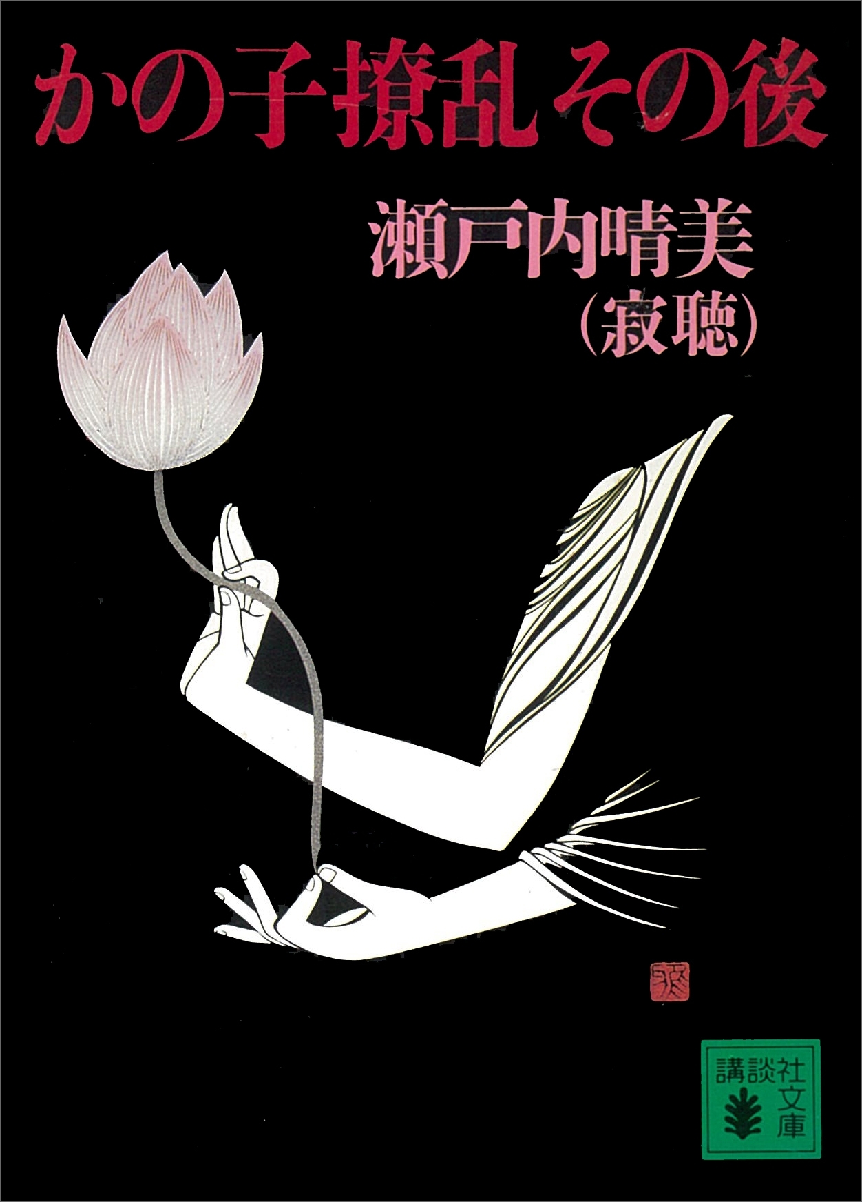 かの子撩乱その後