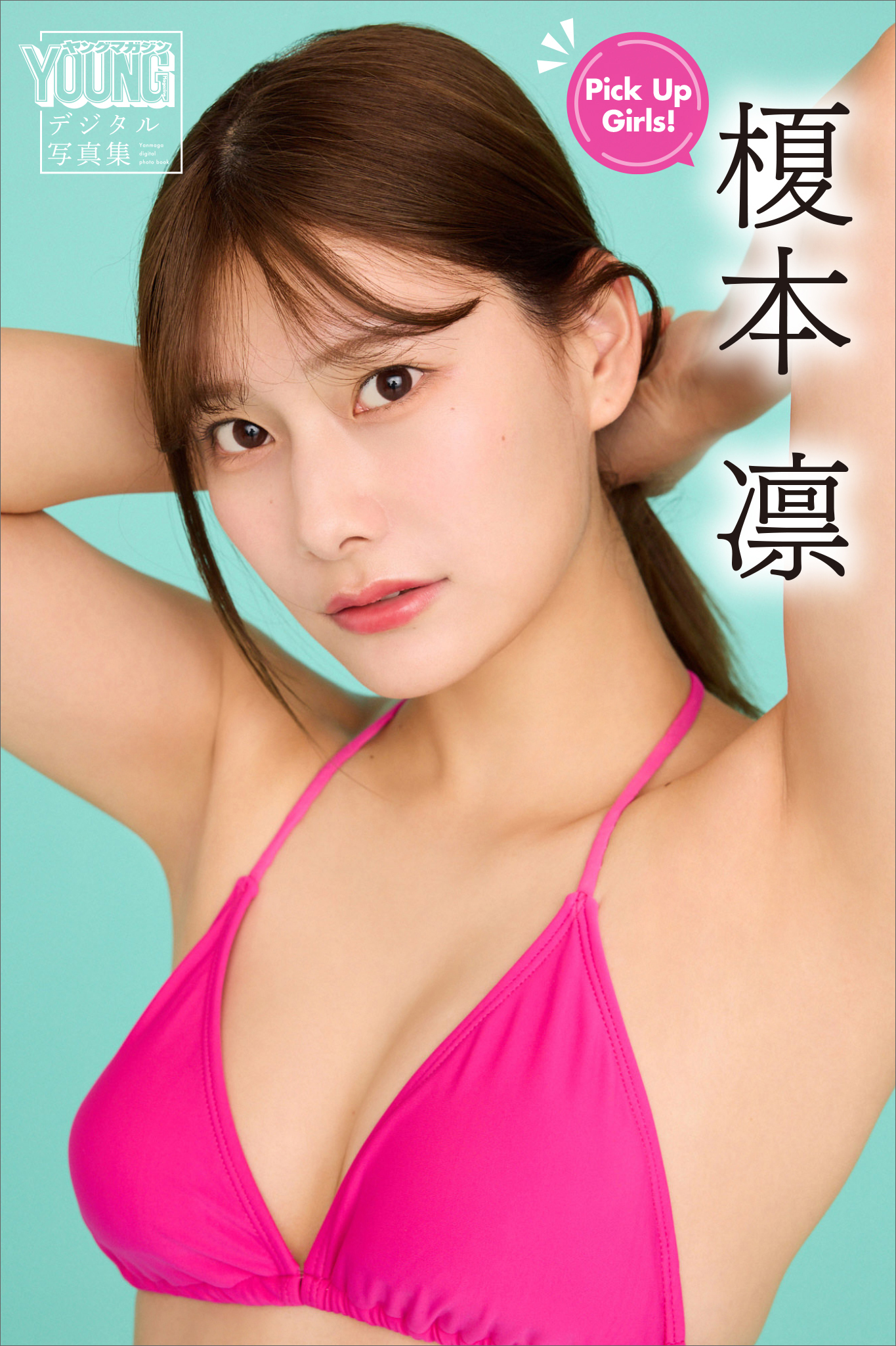 榎本凛　Ｐｉｃｋ　Ｕｐ　Ｇｉｒｌｓ！　ヤンマガデジタル写真集