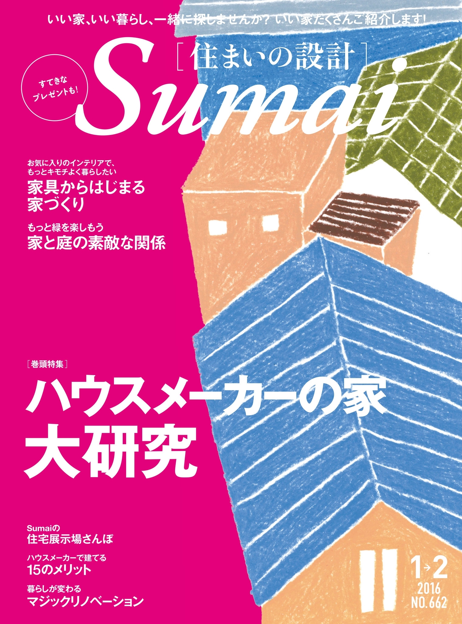 住まいの設計2016年1月・2月
