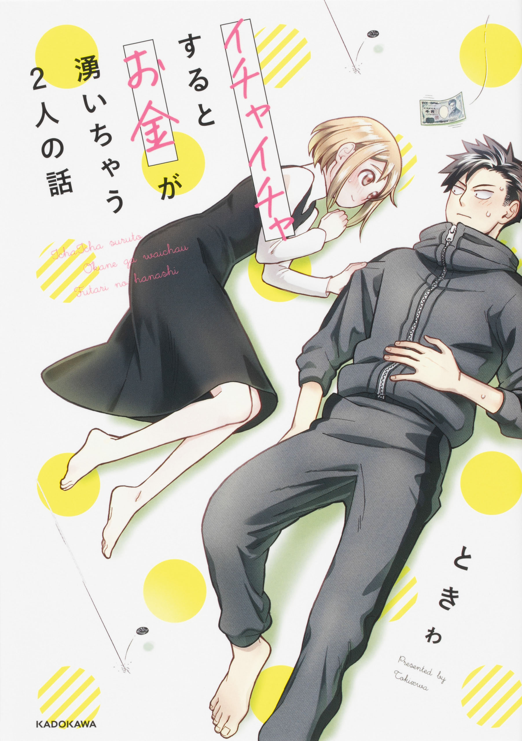 イチャイチャするとお金が湧いちゃう２人の話【タテスク】　Chapter26