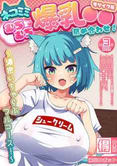 ネコミミむちむち爆乳●● 詰め合わせ! ~濃密いちゃらぶフルコース!~【得合本版】 モザイク版