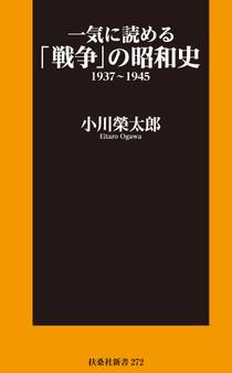 一気に読める「戦争」の昭和史1937~1945